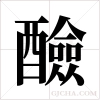醶的筆順