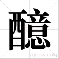醷的筆順