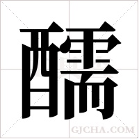 醹的筆順