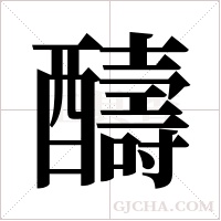 醻的筆順