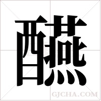 醼的筆順