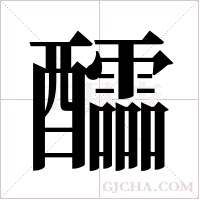 醽的筆順