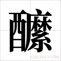 醿的筆順