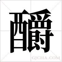 釂的筆順