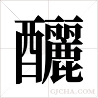 釃的筆順