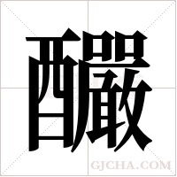 釅的筆順