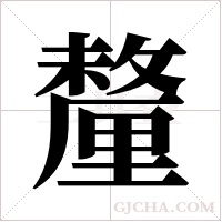 釐的筆順