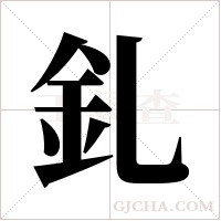 釓的筆順