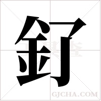 釕的筆順