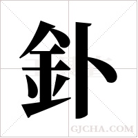 釙的筆順