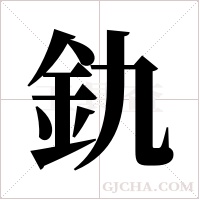 釚的筆順