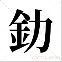 釛的筆順