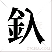 釞的筆順