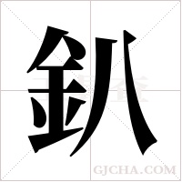 釟的筆順