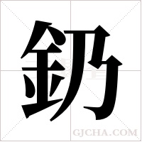 釢的筆順