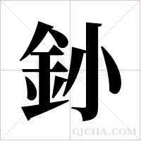 釥的筆順