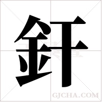 釬的筆順