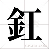 釭的筆順