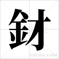 釮的筆順