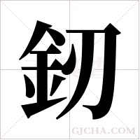 釰的筆順