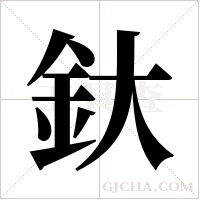 釱的筆順