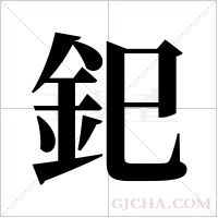 釲的筆順