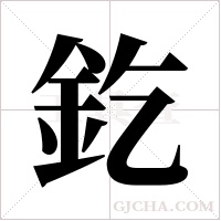 釳的筆順