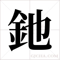 釶的筆順
