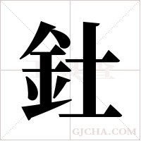 釷的筆順
