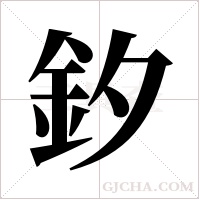 釸的筆順