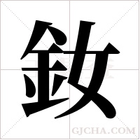 釹的筆順