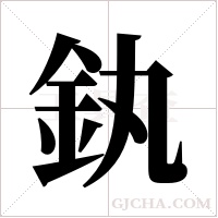 釻的筆順