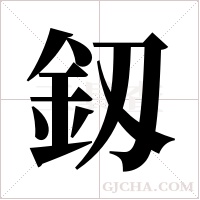 釼的筆順