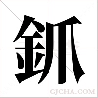 釽的筆順