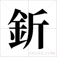 釿的筆順