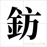 鈁的筆順