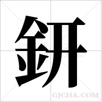 鈃的筆順
