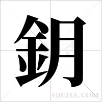 鈅的筆順