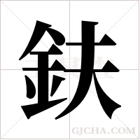 鈇的筆順