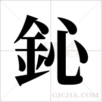 鈊的筆順