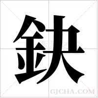 鈌的筆順