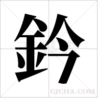 鈐的筆順
