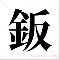 鈑的筆順