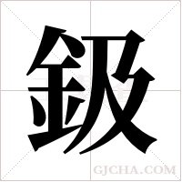 鈒的筆順