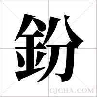 鈖的筆順
