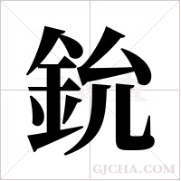 鈗的筆順