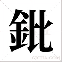 鈚的筆順