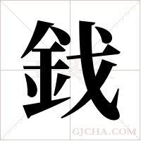 鈛的筆順