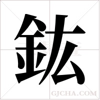鈜的筆順