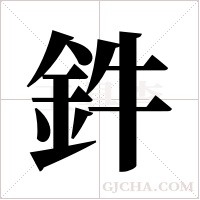 鈝的筆順